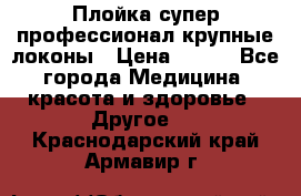 Плойка супер профессионал крупные локоны › Цена ­ 500 - Все города Медицина, красота и здоровье » Другое   . Краснодарский край,Армавир г.